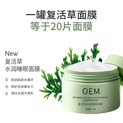 金昌市_复活草睡眠面膜OEM